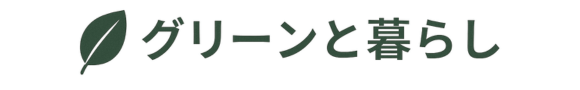 グリーンと暮らし